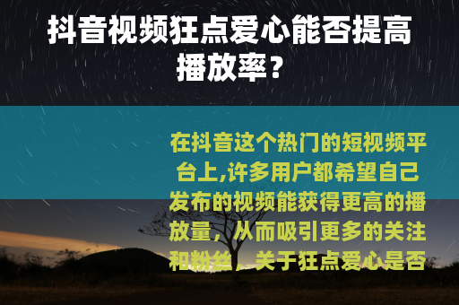 抖音视频狂点爱心能否提高播放率？