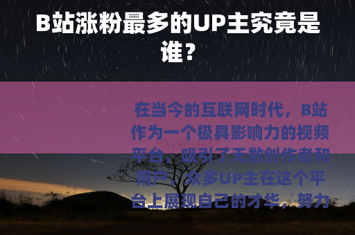 B站涨粉最多的UP主究竟是谁？
