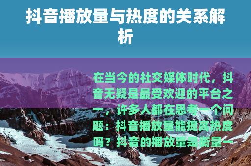 抖音播放量与热度的关系解析
