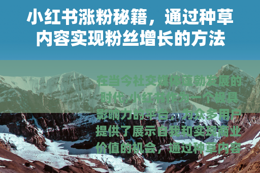 小红书涨粉秘籍，通过种草内容实现粉丝增长的方法