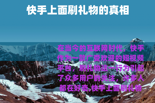 快手上面刷礼物的真相
