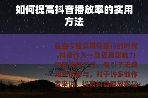 如何提高抖音播放率的实用方法