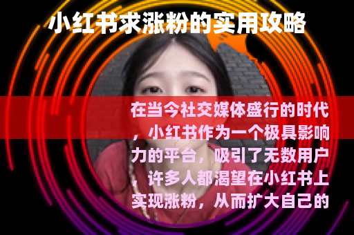 小红书求涨粉的实用攻略