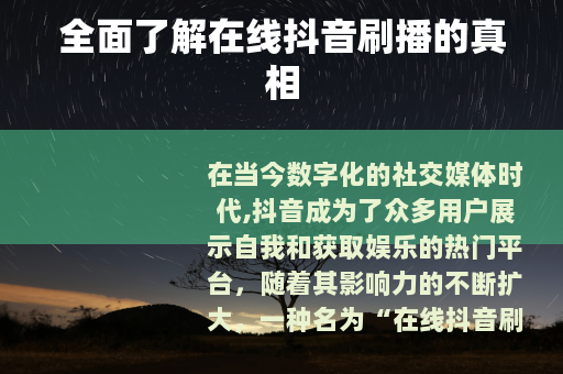 全面了解在线抖音刷播的真相
