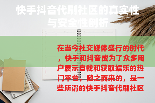快手抖音代刷社区的真实性与安全性剖析