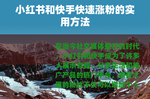 小红书和快手快速涨粉的实用方法