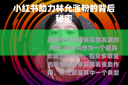 小红书助力林允涨粉的背后秘密