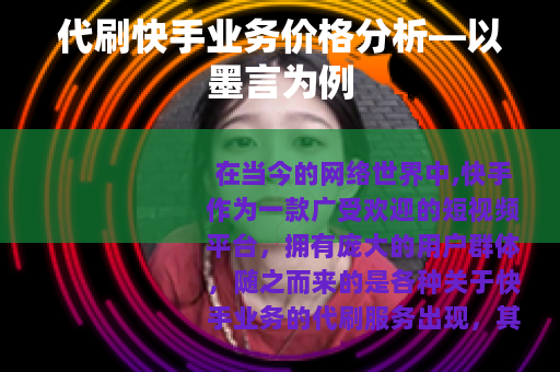 代刷快手业务价格分析—以墨言为例