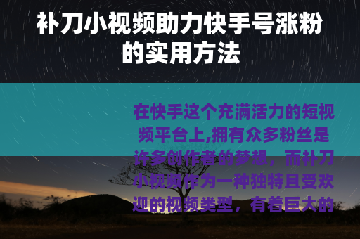 补刀小视频助力快手号涨粉的实用方法 补刀小视频助力快手号涨粉的实用方法