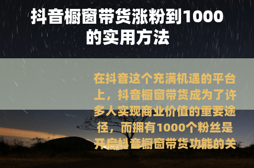 抖音橱窗带货涨粉到1000的实用方法
