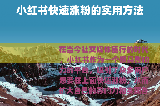 小红书快速涨粉的实用方法