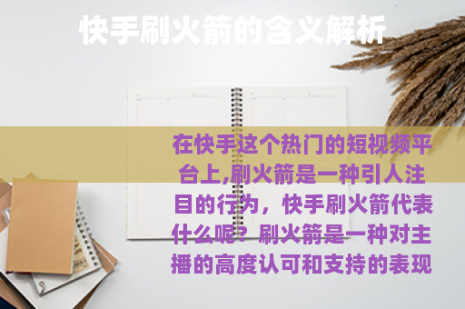 快手刷火箭的含义解析