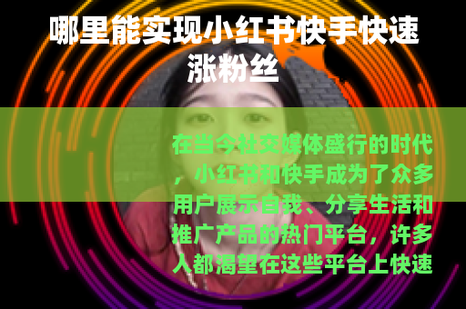 哪里能实现小红书快手快速涨粉丝