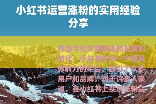 小红书运营涨粉的实用经验分享