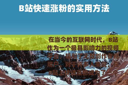 B站快速涨粉的实用方法