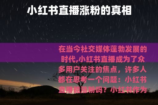 小红书直播涨粉的真相