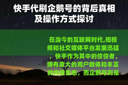 快手代刷企鹅号的背后真相及操作方式探讨