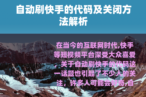 自动刷快手的代码及关闭方法解析