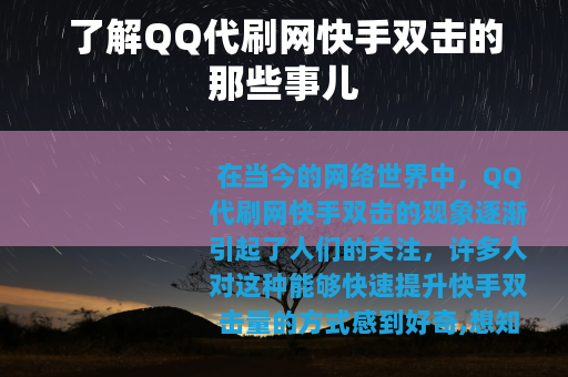 了解QQ代刷网快手双击的那些事儿