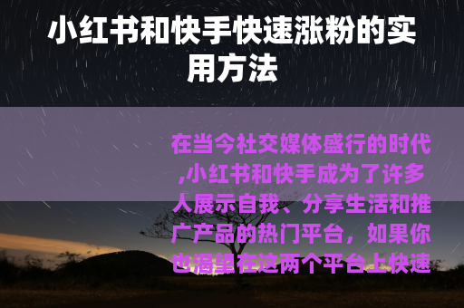 小红书和快手快速涨粉的实用方法