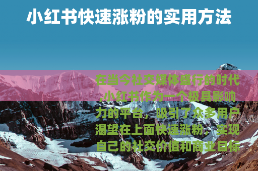 小红书快速涨粉的实用方法