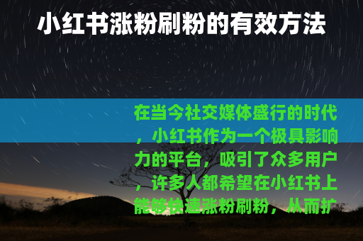 小红书涨粉刷粉的有效方法