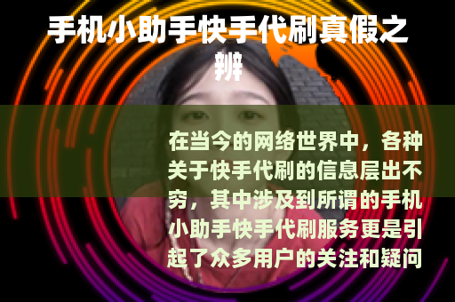 手机小助手快手代刷真假之辨