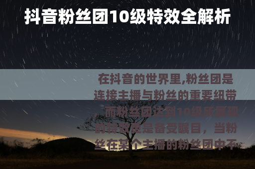 抖音粉丝团10级特效全解析
