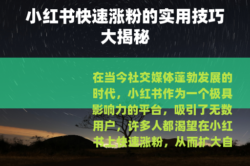 小红书快速涨粉的实用技巧大揭秘