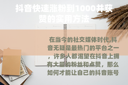 抖音快速涨粉到1000并获赞的实用方法