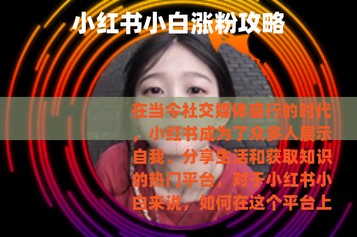 小红书小白涨粉攻略