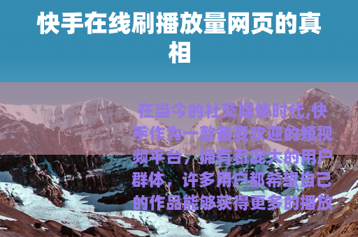 快手在线刷播放量网页的真相