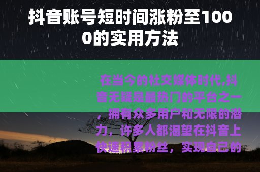 抖音账号短时间涨粉至1000的实用方法