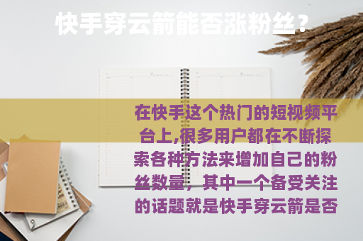 快手穿云箭能否涨粉丝？