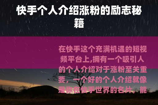 快手个人介绍涨粉的励志秘籍