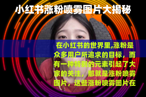 小红书涨粉喷雾图片大揭秘