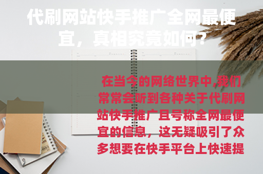 代刷网站快手推广全网最便宜，真相究竟如何？