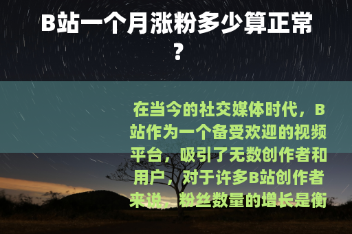 B站一个月涨粉多少算正常？