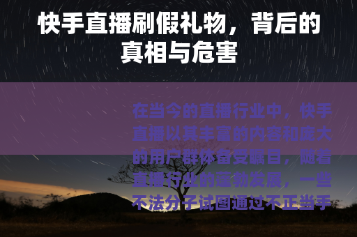 快手直播刷假礼物，背后的真相与危害