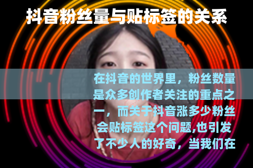 抖音粉丝量与贴标签的关系