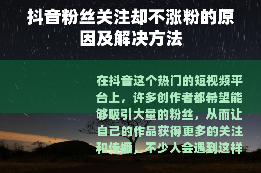 抖音粉丝关注却不涨粉的原因及解决方法