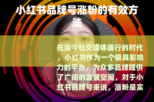 小红书品牌号涨粉的有效方法