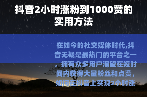 抖音2小时涨粉到1000赞的实用方法