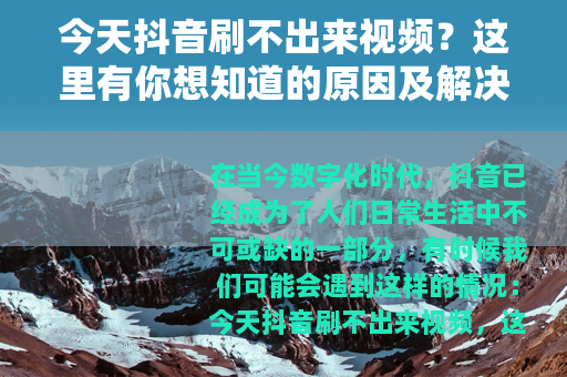 今天抖音刷不出来视频？这里有你想知道的原因及解决办法