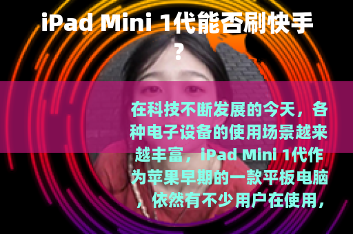 iPad Mini 1代能否刷快手？