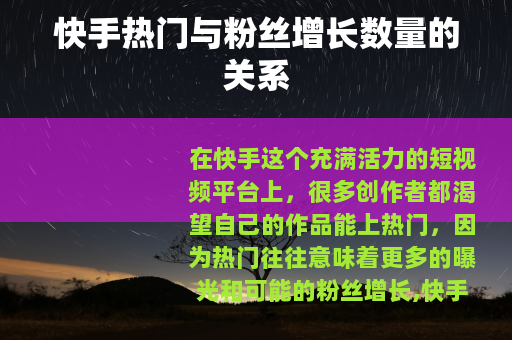 快手热门与粉丝增长数量的关系