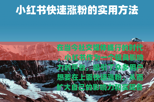 小红书快速涨粉的实用方法