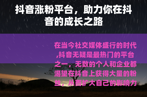 抖音涨粉平台，助力你在抖音的成长之路