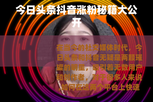 今日头条抖音涨粉秘籍大公开