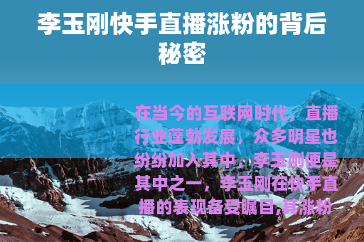 李玉刚快手直播涨粉的背后秘密